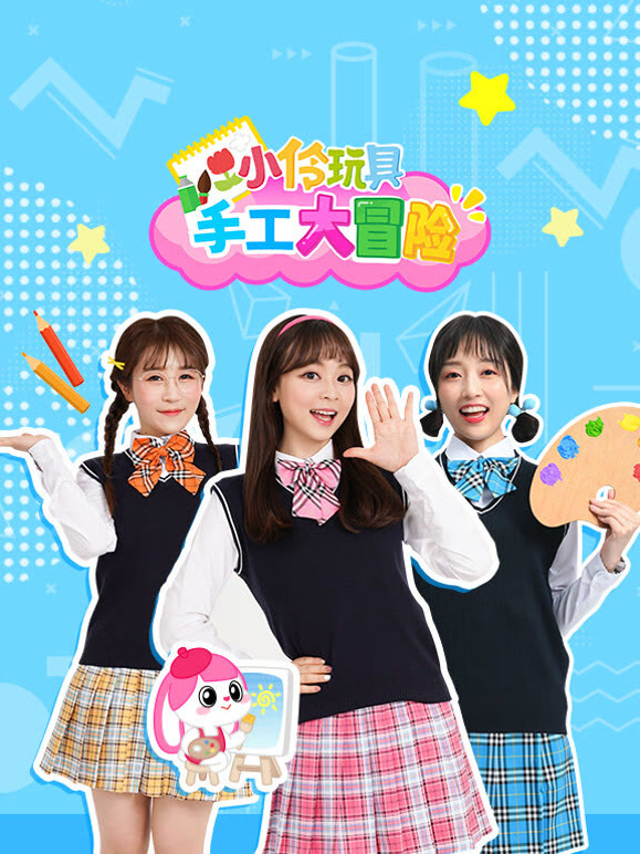 小伶玩具手工大冒险