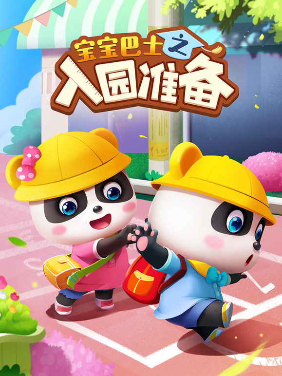 宝宝巴士之入园准备