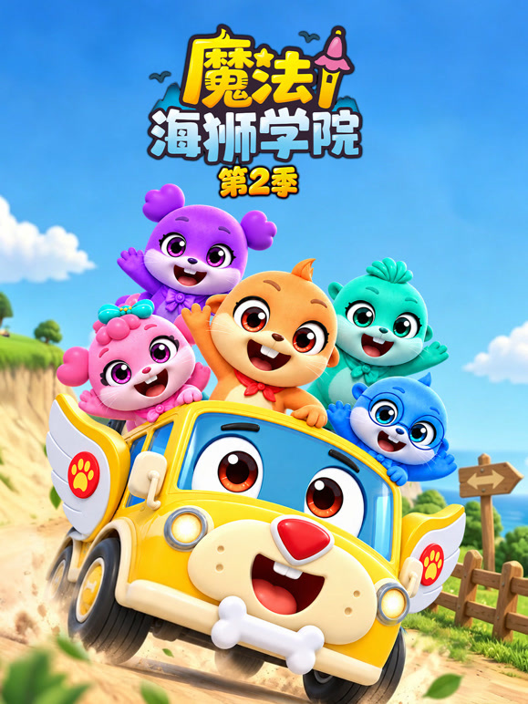 魔法海狮学院 第二季