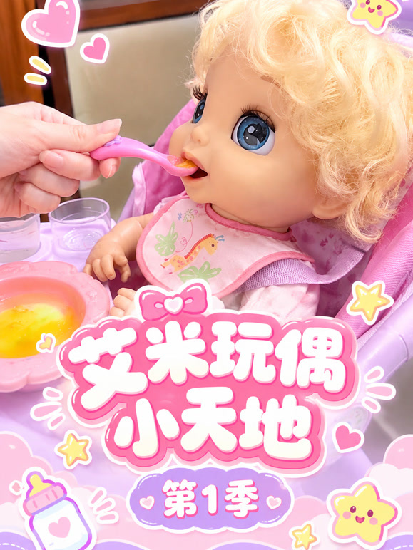 艾米玩偶小天地 第一季