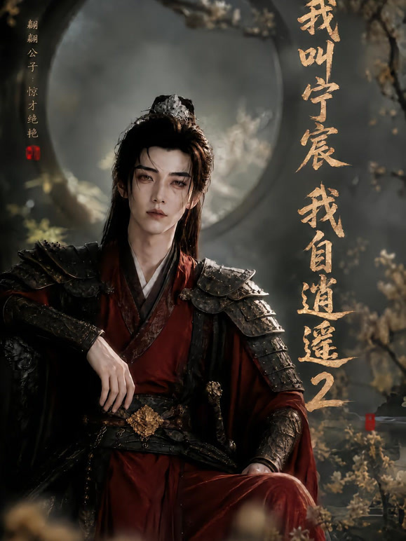 我叫宁宸，我自逍遥2