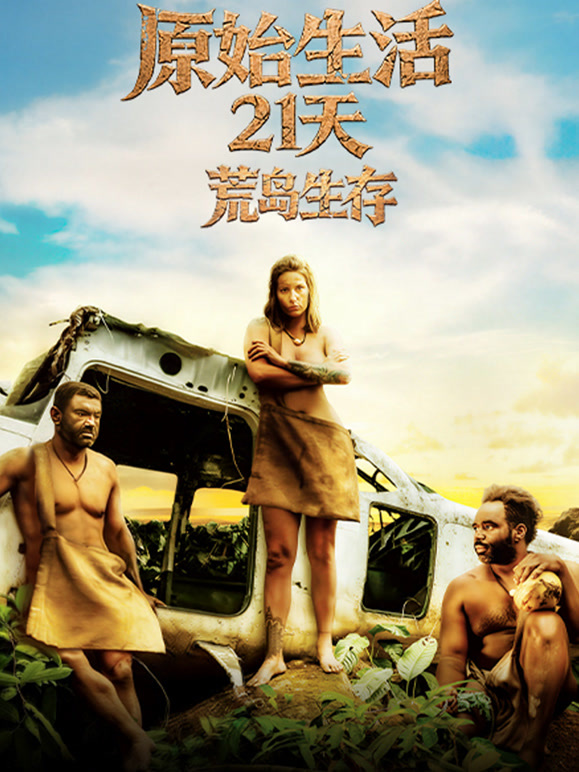 原始生活21天：荒岛生存