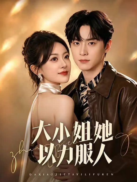 大小姐她以力服人