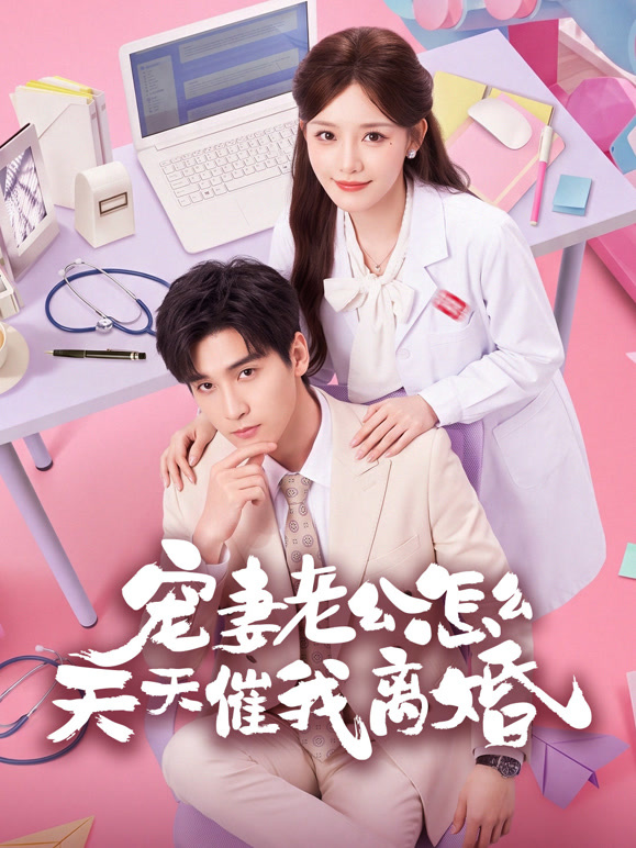 宠妻老公怎么天天催我离婚