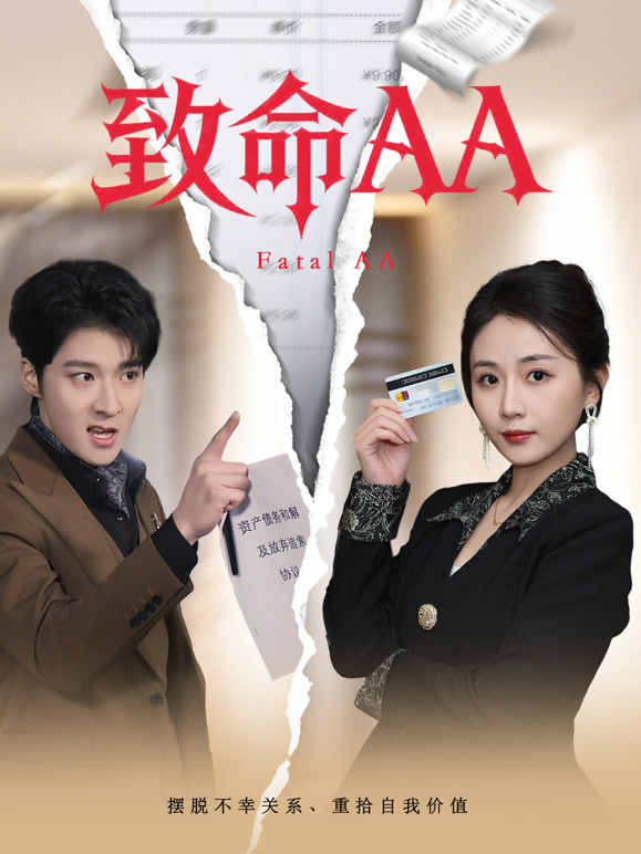 致命AA