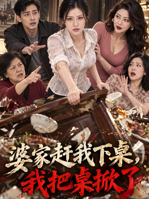 婆家赶我下桌，我把桌掀了