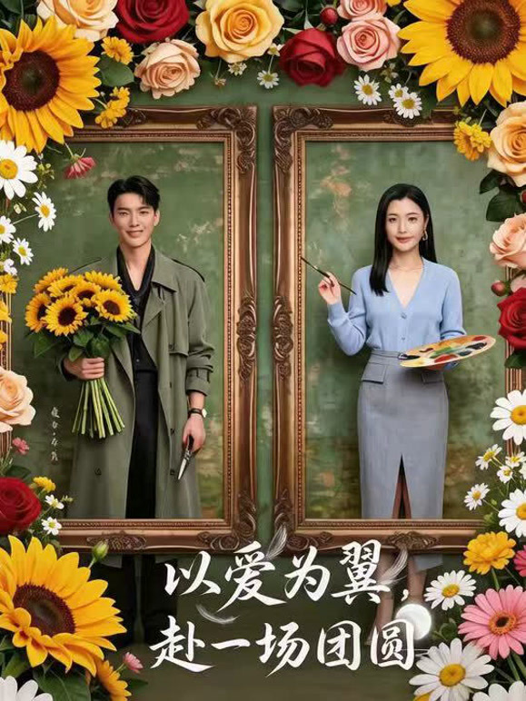 以爱为翼，赴一场团圆