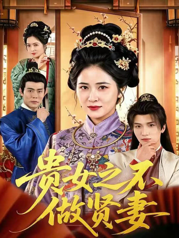 贵女之不做贤妻