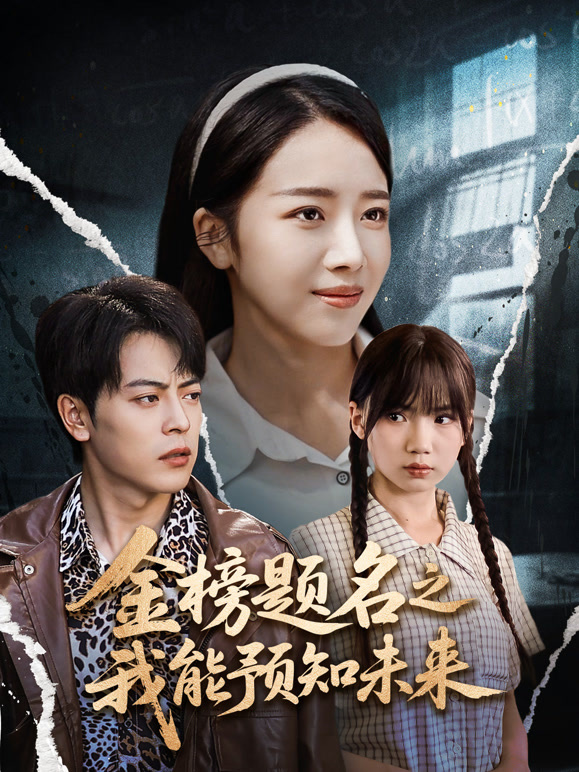 金榜题名之我能预知未来