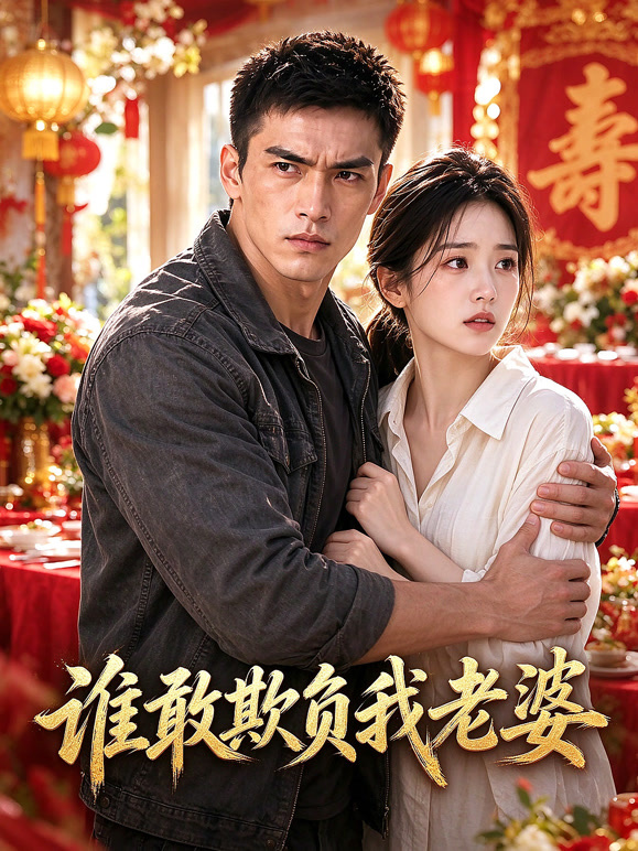 谁敢欺负我老婆