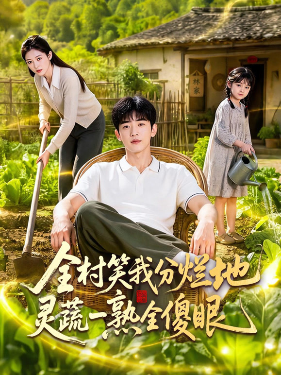 全村笑我分烂地灵蔬一熟全傻眼