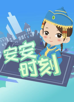 安安时刻