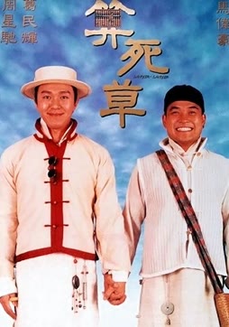 算死草