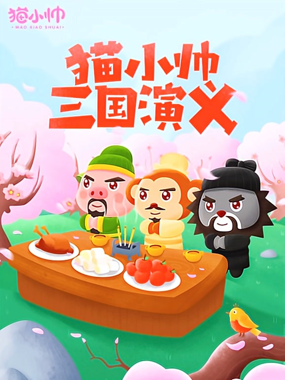 猫小帅三国演义