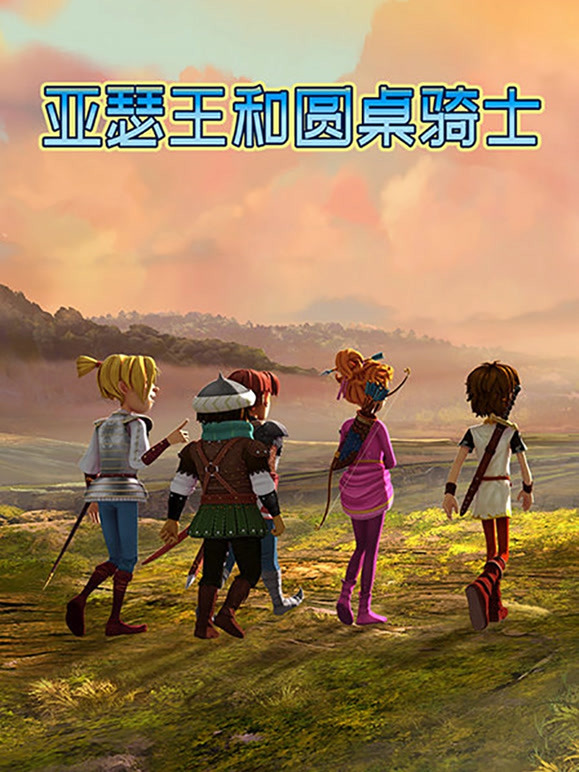 亚瑟王和圆桌骑士