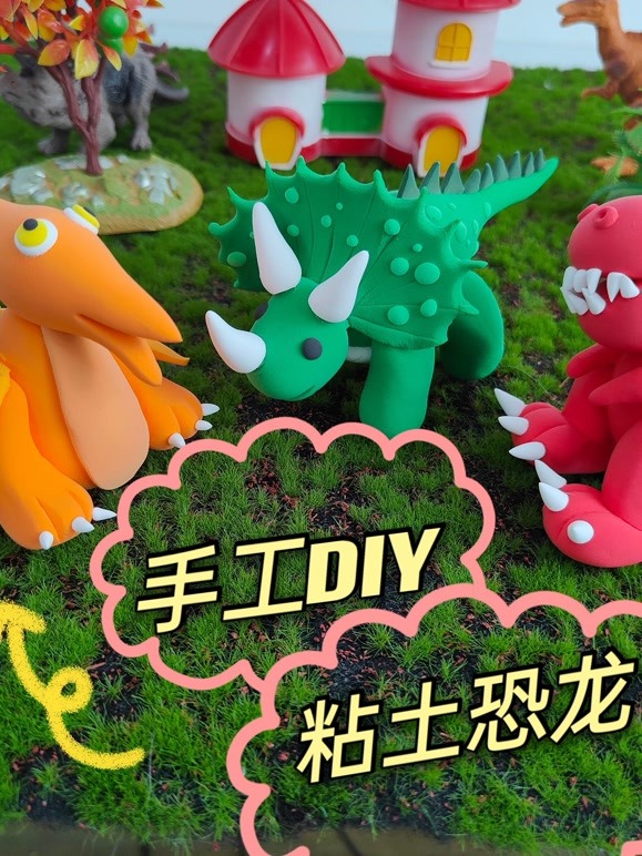 粘土恐龙