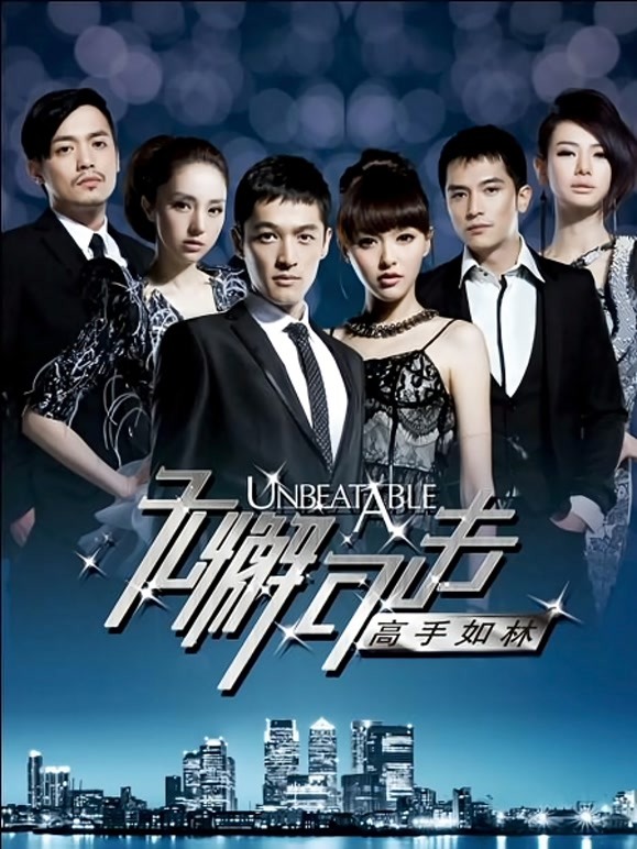 无懈可击之高手如林