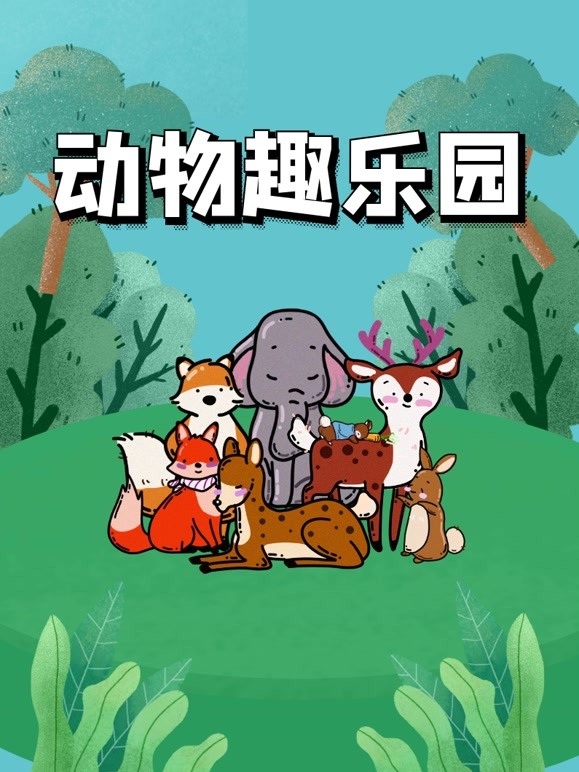 动物趣乐园