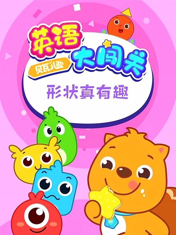 贝瓦儿歌 英语大闯关 形状真有趣