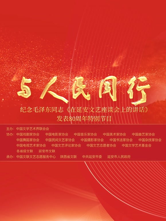 中国文联纪念《在延安文艺座谈会上的讲话》发表80周年特别节目