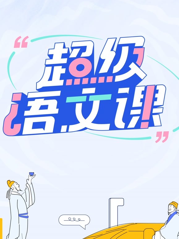 超级语文课