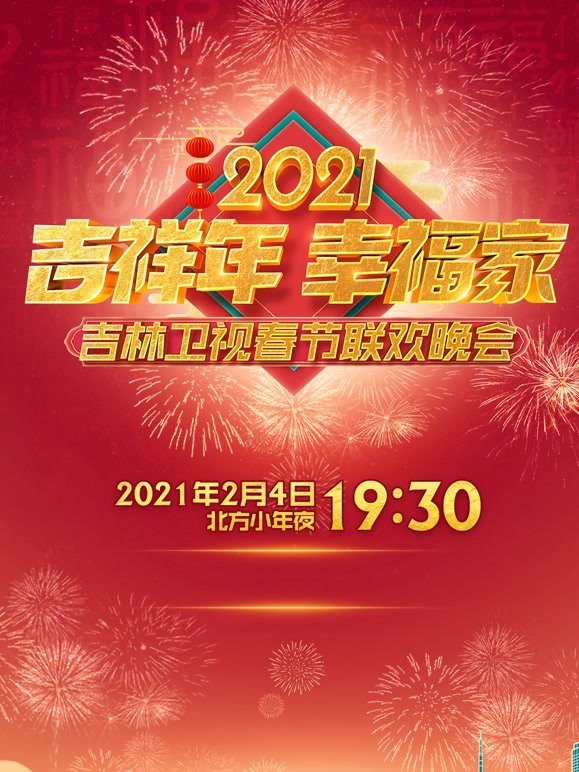 2021吉林卫视春晚
