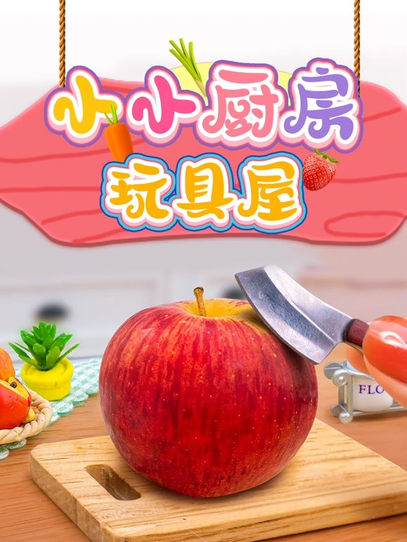 小小厨房玩具屋