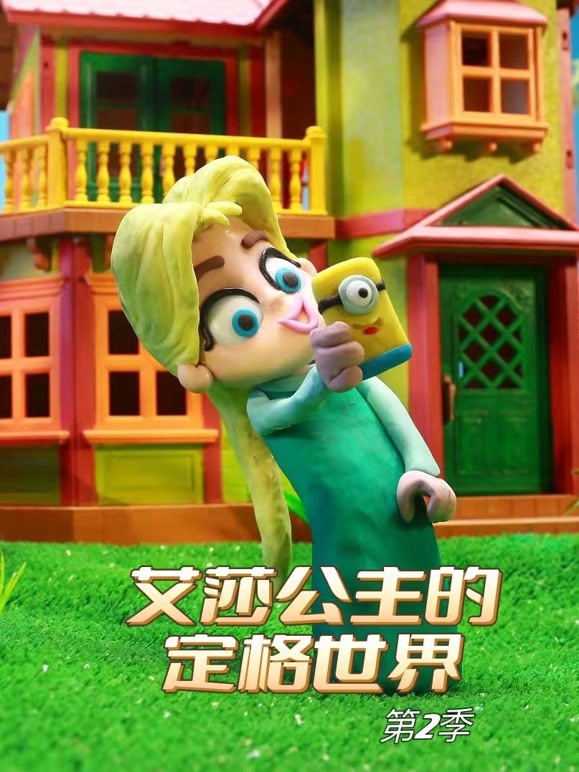 艾莎公主的定格世界 第二季
