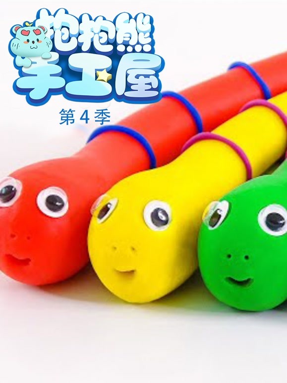 抱抱熊手工屋 第四季