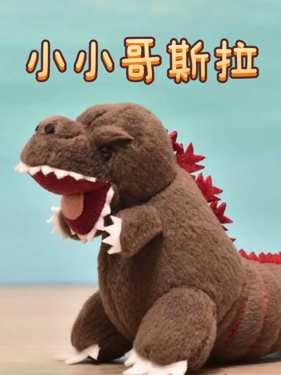 小小哥斯拉