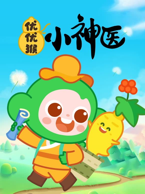 优优猴小神医