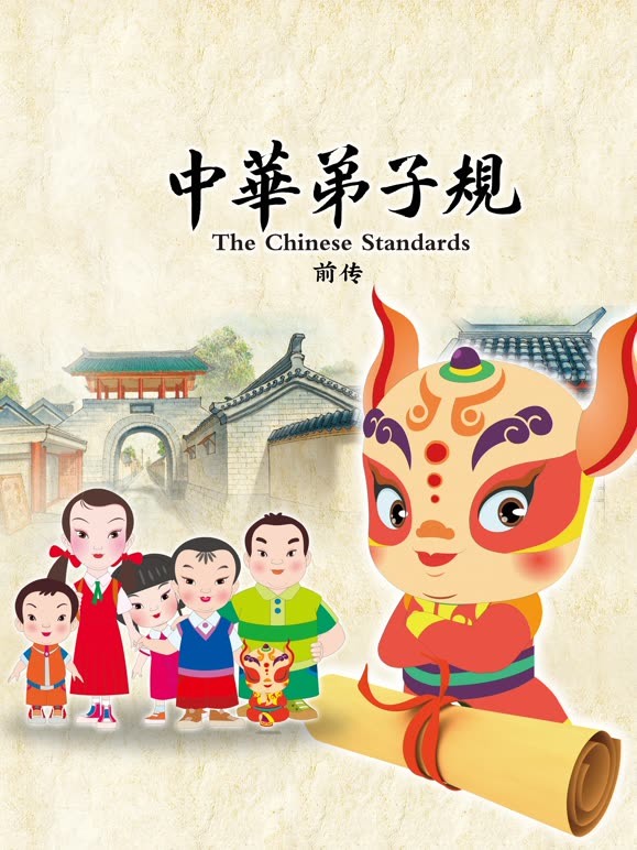 中华弟子规 前传