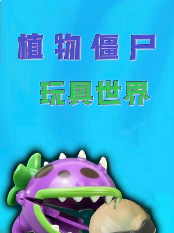 植物僵尸玩具世界
