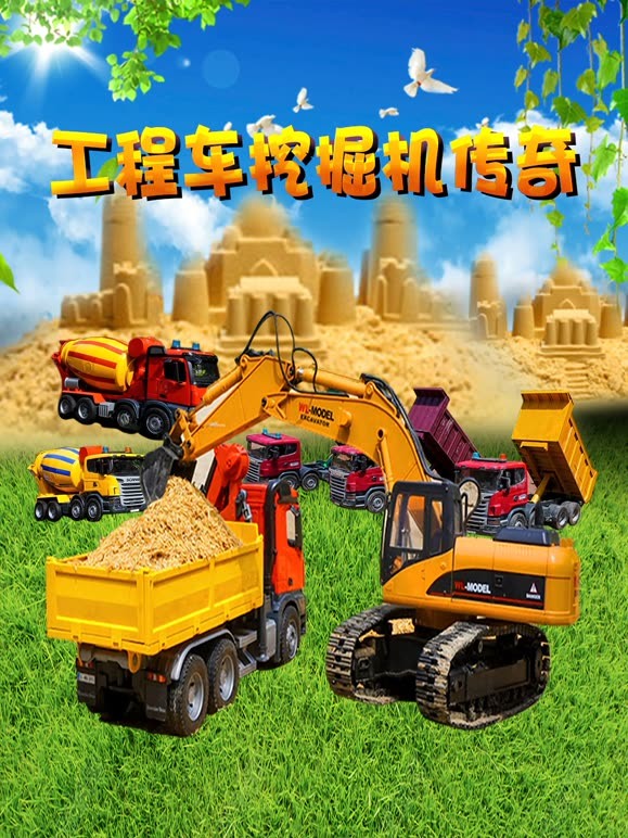 工程车挖掘机传奇