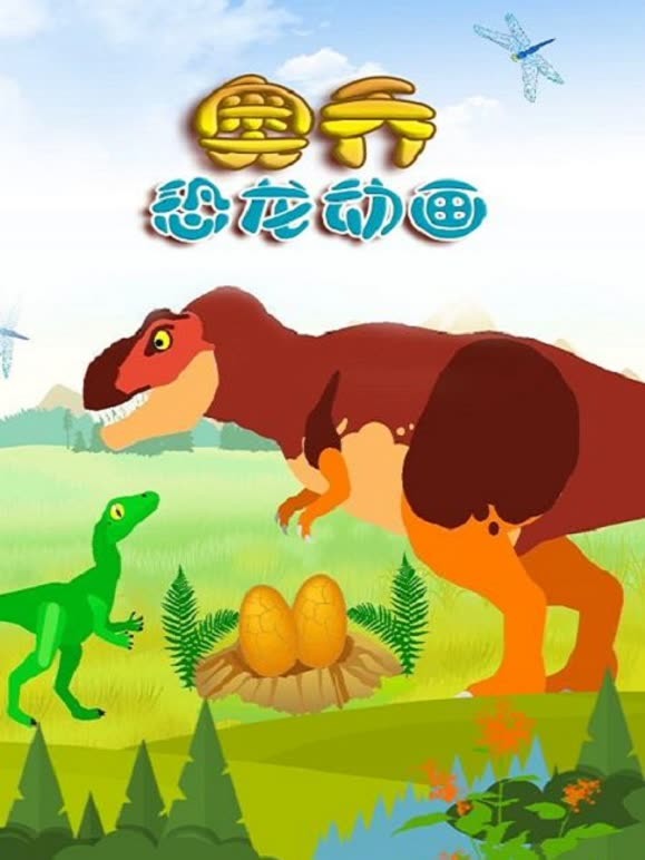 奥乔恐龙动画