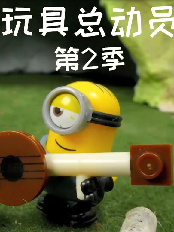 玩具城总动员 第二季
