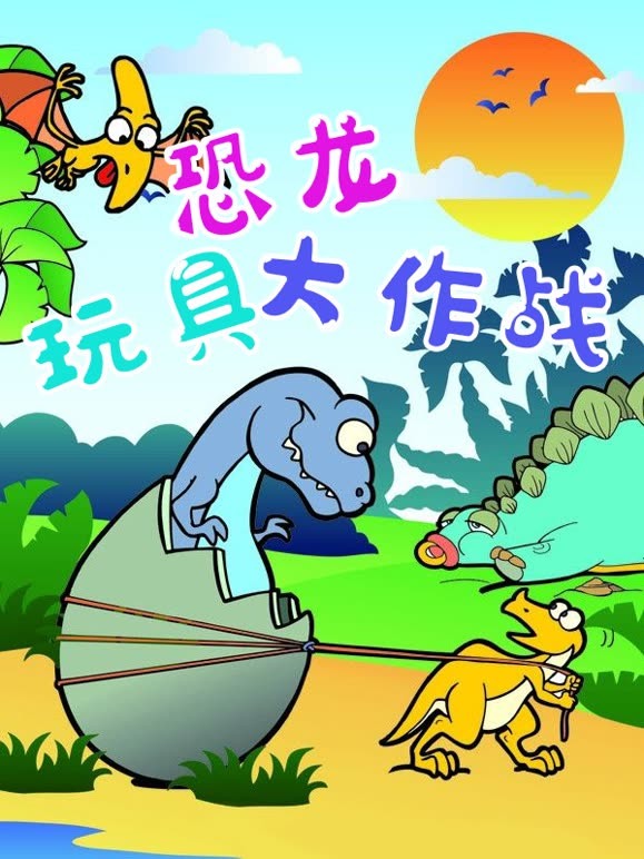 恐龙玩具大作战