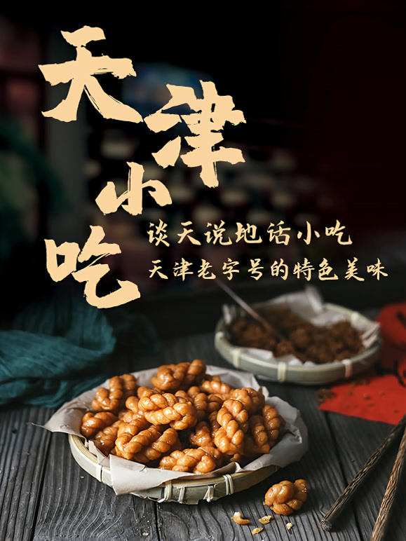 谈天说地话小吃——天津小吃