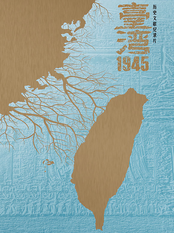 台湾1945