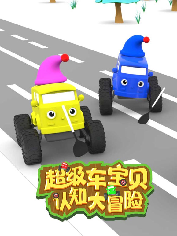 超级车宝贝认知大冒险 第一季