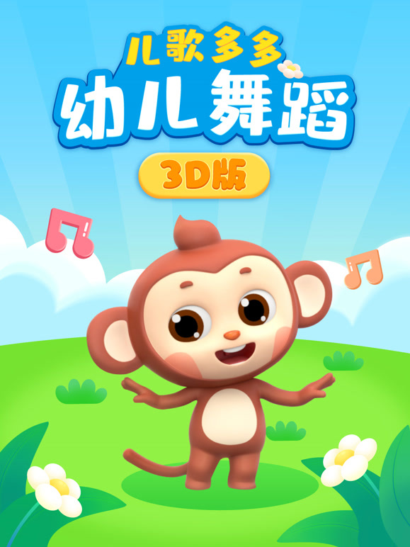多多幼儿舞蹈 3D版