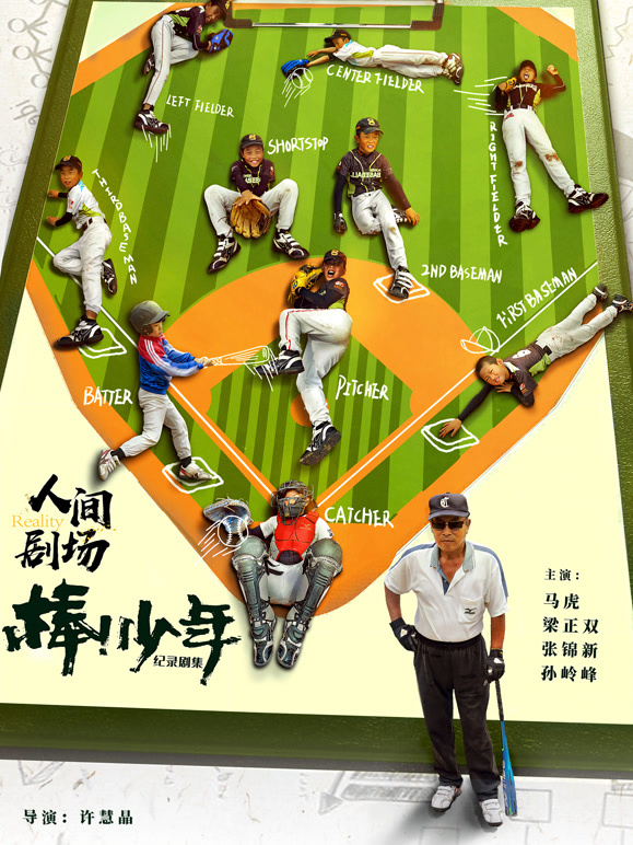 棒！少年 纪录剧集