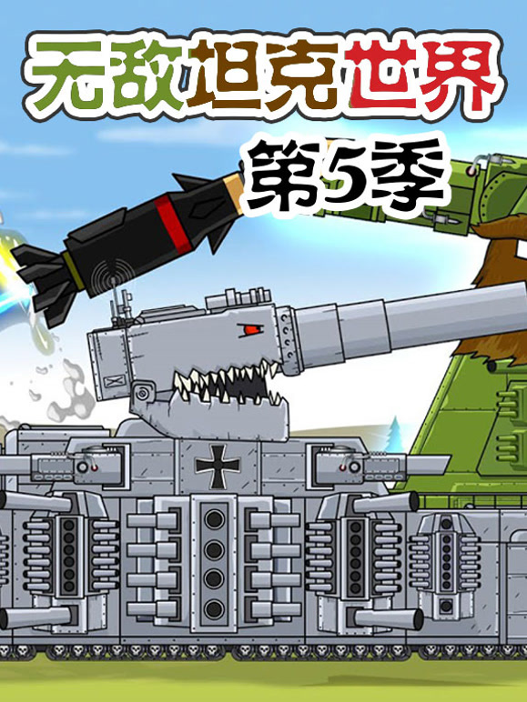 无敌坦克世界 第5季