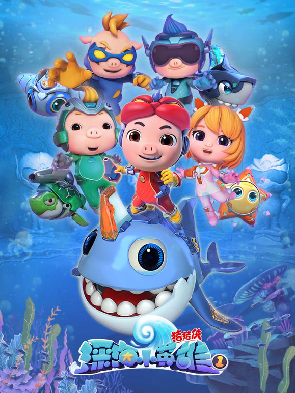 猪猪侠之深海小英雄