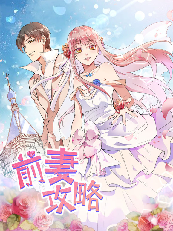 前妻攻略 动态漫画 第一季 猎狩狼性总裁