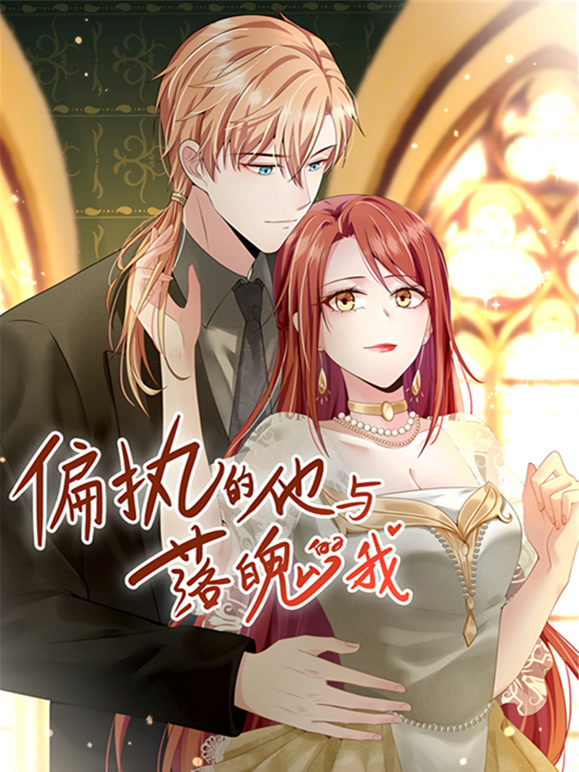 偏执的他与落魄的我 动态漫画