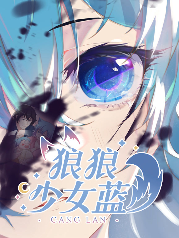 狼狼少女蓝 第二季