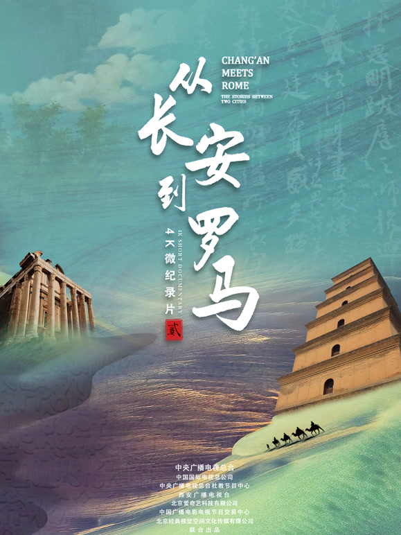 从长安到罗马 第二季