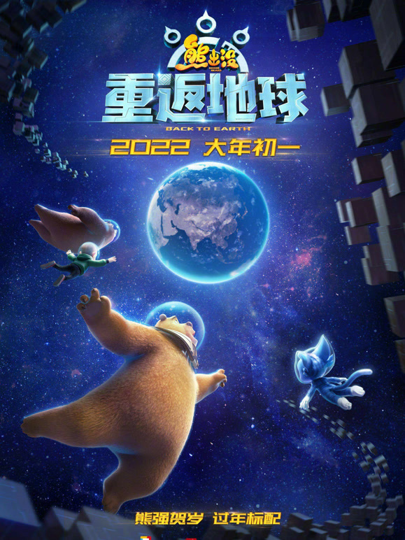 熊出没·重返地球 动画片 动漫 一岁电影解说