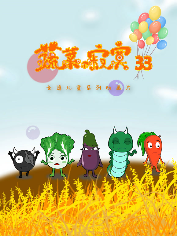 蔬菜不寂寞 第33季